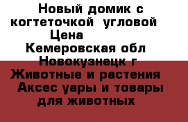 Новый домик с когтеточкой (угловой) › Цена ­ 1 000 - Кемеровская обл., Новокузнецк г. Животные и растения » Аксесcуары и товары для животных   